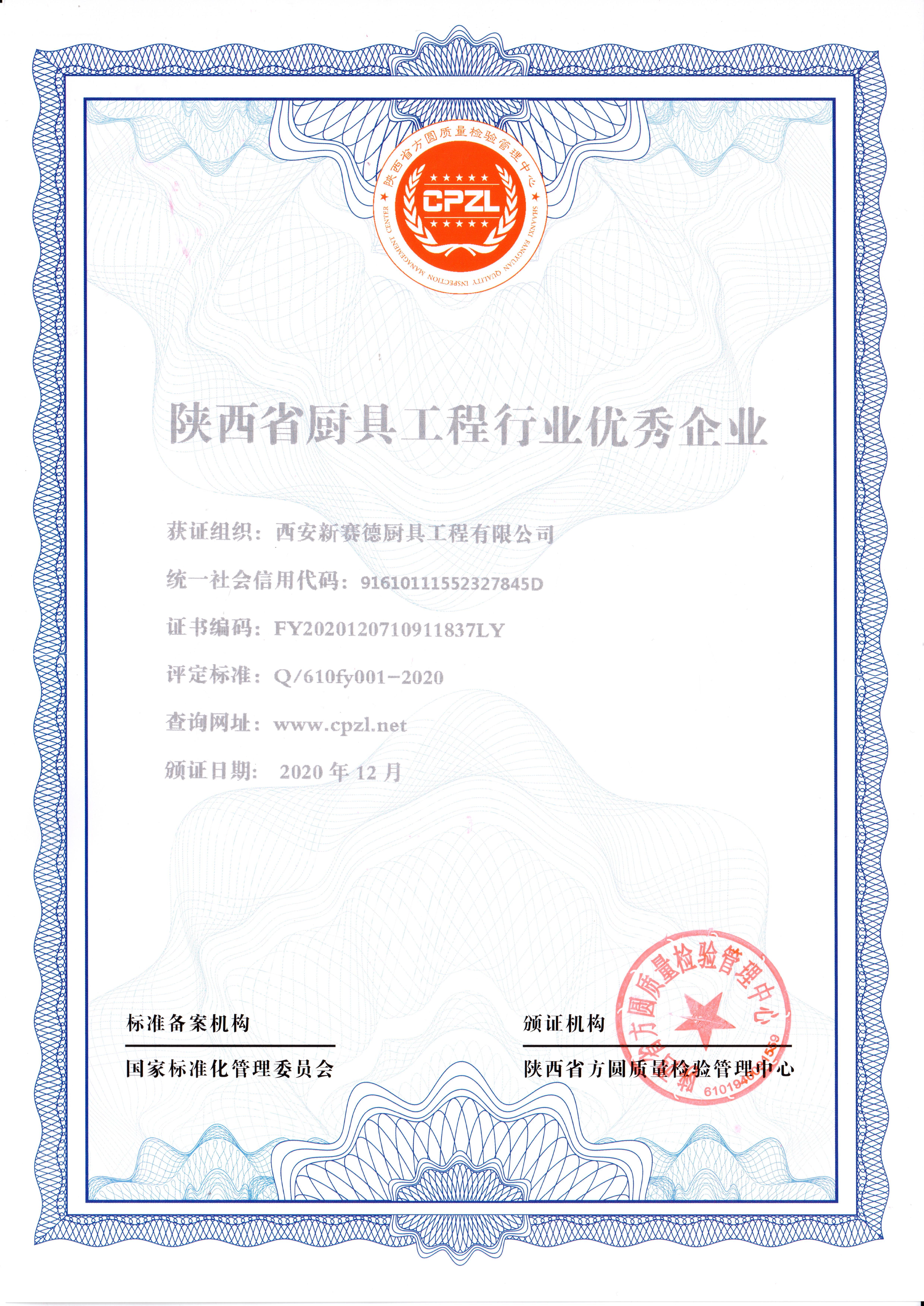 西安新賽德廚具工程有限公司陜西省廚具工程行業優秀企業證書