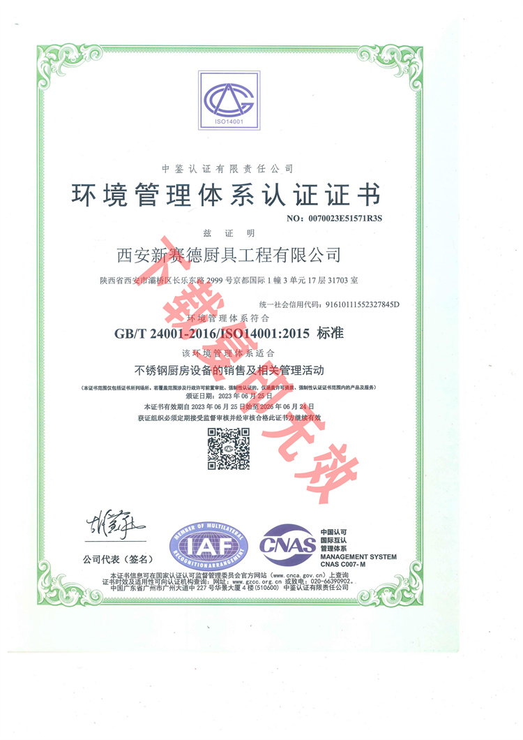 西安新賽德廚具工程有限公司環境管理體系認證證書